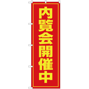 のぼり旗 3枚セット 内覧会開催中 OK-64