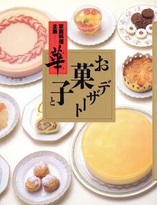 お菓子とデザート 家庭料理全集 華第4巻/講談社【編】