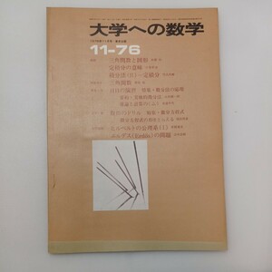 zaa-580♪大学への数学 1976年11月号 東京出版 特集: 三角関数と図形/定積分の意味 他
