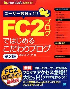 FC2ブログではじめるこだわりブログ FC2ブログ公式ガイド/邑ネットワーク【著】