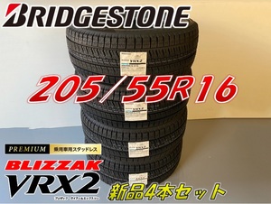 ■205/55R16 91Q■VRX2 2022年製■ブリザック VRX2 スタッドレスタイヤ 4本セット ブリヂストン BLIZZAK 新品未使用 205 55 16