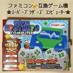 ファミコン互換ゲーム機「スーパープラザーズコンピューター」グリーン×ブルー