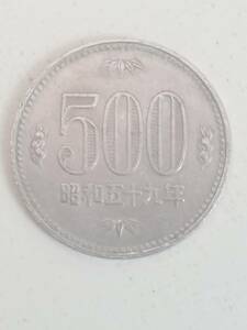 旧硬貨 昭和59年 500円硬貨　流通品