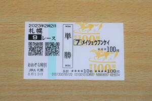メイショウフンケイ 札幌9R おおぞら特別 （2023年8/13） 現地単勝馬券（札幌競馬場）