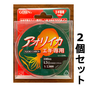 送料無料　ゴーセン　アオリイカ　エギ専用フロロカーボン　100m　1.5号　2個セット