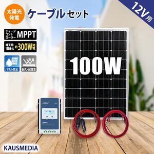 ソーラーパネル 高効率 ソーラー発電キット 100W ソーラー充電セット MPPT ソーラーチャージャー 発電蓄電 単結晶 12Vバッテリー充電