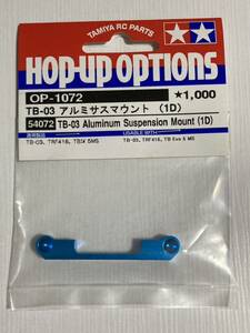 タミヤ TB03 アルミサスマウント(1D) 54072 OP-1072 TRF416 TB-EVO5MS TAMIYA 新品