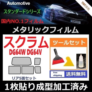 ★１枚貼り成型加工済みフィルム★スクラムワゴン スクラム DG64W DG64V【シルバー】【ミラーフィルム】ツールセット付き ドライ成型