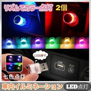  車内 照明 LED カラフル イルミネーション ライト 自動切替 アクセサリー レインボー