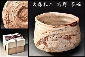 SP6977 桃山 の古格漂う 大森礼二 志野 志埜 茶碗 共箱 茶道具 特選品