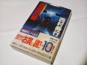 　★★　新書判 ★　遺恨の鯱　★★ 西村寿行 (著) ★　（講談社ノベルス）【初版】