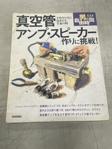 TK 定年前から始める男の自由時間 真空管アンプ・スピーカー作りに挑戦! 手作りの音に包まれる至福の時