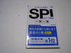 SPIスピード解法　一問一答　’22　尾藤健