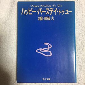 ハッピー・バースデイ・トゥ・ユー (角川文庫) 鎌田 敏夫 9784041480229