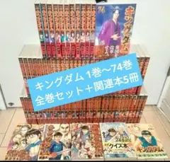 キングダム 1巻〜74巻 全巻セット +関連本5冊