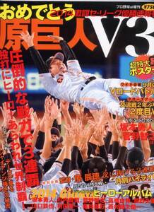 プロ野球ai増刊 2014激闘セ・リーグ優勝速報号 原巨人V3