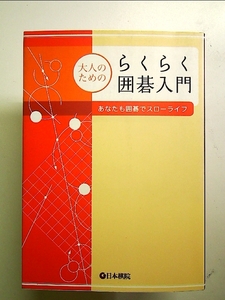 大人のためのらくらく囲碁入門: あなたも囲碁でスロ-ライフ 単行本