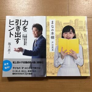 【A】2冊セット　力を引き出すヒント「9個のダメ出し、1個の褒め言葉」が効く！坂上忍著＆まなの本棚　芦田愛菜