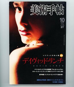 美術手帖　特集：デイヴィッド・リンチ　ハリウッドの光と闇（裕木奈江　石田徹也）2007年10月号