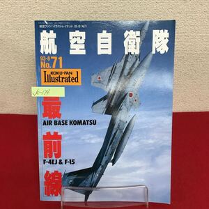 Jc-174/航空自衛隊最前線 航空ファンイラストレイテッド 1993年8月号 No.71 第6航空団の1日 空自の装備と初公開コクピット集/L7/60927