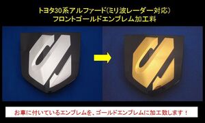 ７トレジャー 【 ゴールド加工作業料 】トヨタ 30系アルファード（前期・後期：ミリ波レーダー装着車）フロントエンブレム