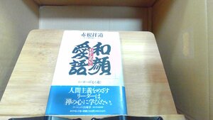 プチ・ロワイヤル仏和辞典 1986年　月　日 発行