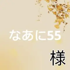 なあに55様　専用