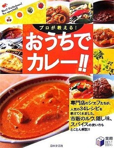 プロが教える！おうちでカレー!! 実用BEST BOOKS/日本文芸社【編】