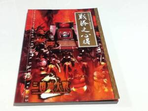 攻略本 三国志大戦2 遊戯指南書 戦勝之心得