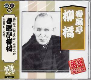 【新品・即決CD】落語名人会/春風亭柳橋～二番煎じ、天災