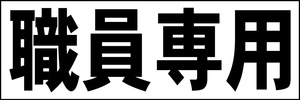 シンプル横型看板「職員専用(黒)」【駐車場】屋外可