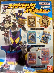 【1円スタート】【送料無料】バンダイナムコ　仮面ライダーガヴ　DXライダーゴチゾウシリーズスペシャルセット　新品未開封品