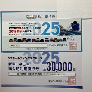 KeePer技研 キーパー技研 株主優待 キーパーLABO20％割引券+VTHD新車・中古車30000円優待券 各1枚 2025年9月30日迄 