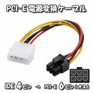 【GPU電源変換ケーブル】PCI-E 電源変換ケーブル IDE 4ピン から PCI-E 6ピン へ 変換ケーブル 18cm