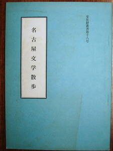 名古屋文学散歩/文化財叢書18■市橋鐸■名古屋市経済局貿易観光課/昭和33年/初版/非売品