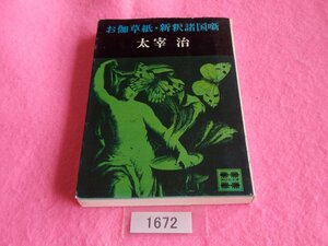 文庫本／太宰治／お伽草紙・新釈諸国噺／だざいおさむ／おとぎぞうし・しんしゃくしょこくばなし／管1672