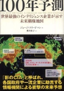 152/単行/ジョージ フリードマン George Friedman 櫻井祐子/100年予測/早川書房/2009.10.15 初版/1,800円＋税