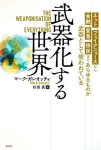 武器化する世界 ネット、フェイクニュースから金融、貿易、移民まであらゆるものが武器として使われている/マーク・ガレオッティ(著者),杉