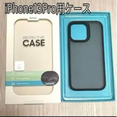 iPhone13 Pro 用 マットケース ブラック　半透明　黒