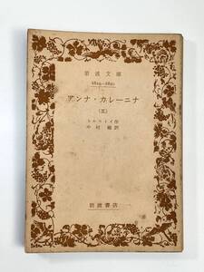 アンナ・カレーニナ３　トルストイ 作 中村融 訳 岩波文庫　１９７１年昭和４６年【K109129】