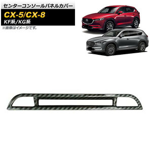 センターコンソールパネルカバー マツダ CX-5 KF系 シートヒーター機能有り車用 2017年02月～ ブラックカーボン ABS樹脂製 AP-IT1351-BKC