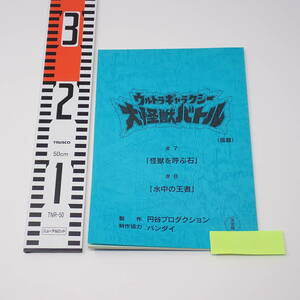 特撮台本 ウルトラギャラクシー大怪獣バトル（仮題） ＃7 怪獣を呼ぶ石 #8 水中の王者 決定稿