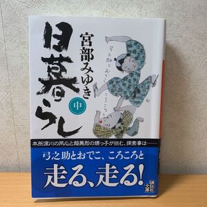 【文庫】宮部みゆき 「日暮らし」中 講談社文庫