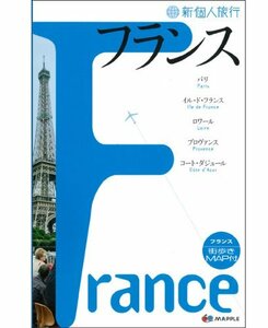 【中古】 新個人旅行 フランス