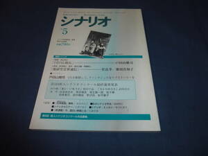 「月刊シナリオ」1996年5月号/ ７月７日、晴れ（萩原聖人・観月ありさ/戸田山雅司）、地獄堂霊界通信（菅良幸）