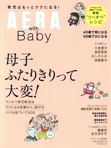 母子ふたりきりって大変！ AERA with Baby スペシャル保存版 アエラムック/朝日新聞出版