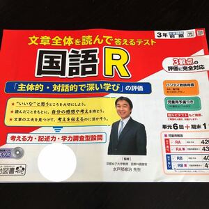 0903 国語R ３年 明治図書 非売品 小学 ドリル 問題集 テスト用紙 教材 テキスト 解答 家庭学習 計算 漢字 過去問 ワーク 文章