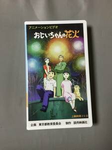 VHS おじいちゃんの花火 (1998) 前田愛 えなりかずき 朝比奈潔子 雪代敬子 長門裕之 米田光良 中村真由美 木上益治 京都アニメーション