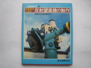 本格派のための反射望遠鏡の製作　研磨から赤道儀まで★月刊天文ガイド編