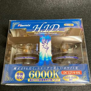 未使用 Remix レミックス HID D2S/D2R 6000K HS-67 純正HID装着車用交換バルブ 2